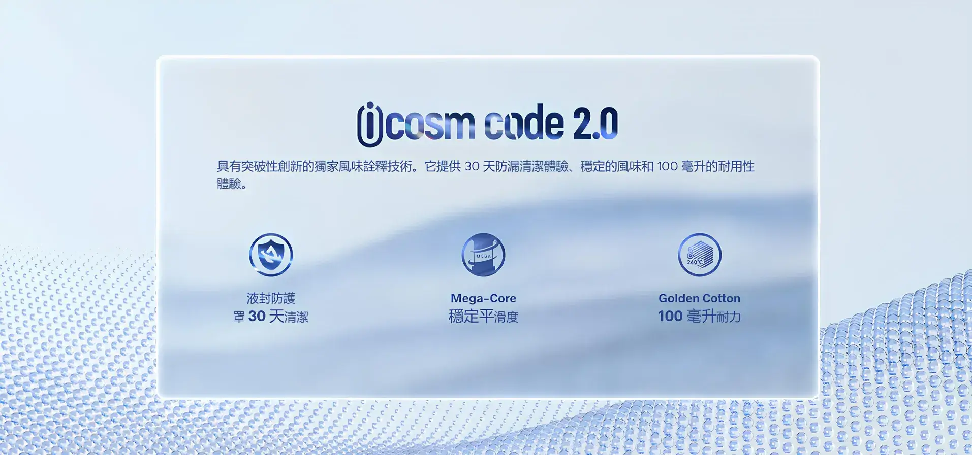 iCOSM CODE 2.0 技術解析橫幅。詳細介紹 VOOPOO 獨家風味詮釋技術：液封防護 (30天防漏清潔)、Mega-Core (穩定平滑口感) 以及 Golden Cotton 黃金棉 (100毫升耐用性體驗)。